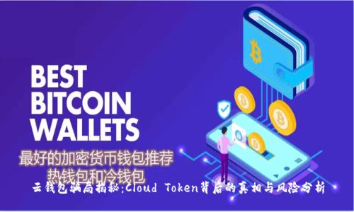 云钱包骗局揭秘：Cloud Token背后的真相与风险分析