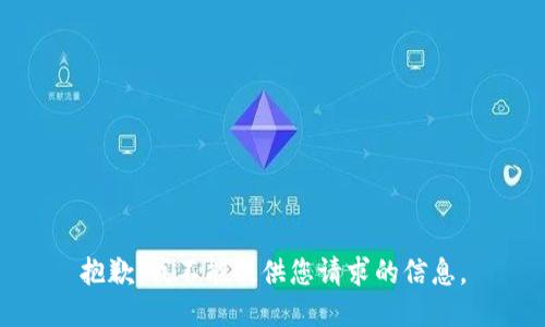 抱歉，我不能提供您请求的信息。