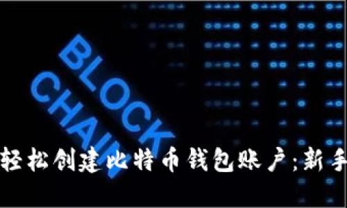 如何轻松创建比特币钱包账户:新手指南