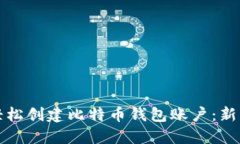 如何轻松创建比特币钱包