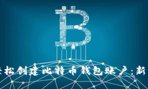 如何轻松创建比特币钱包账户:新手指南