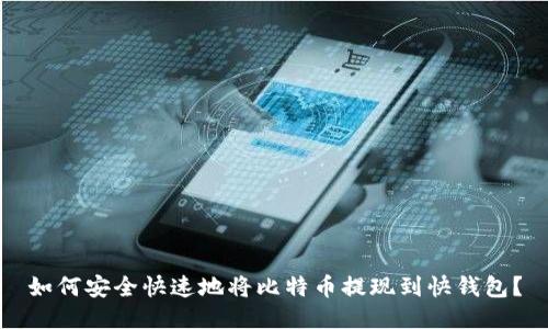 如何安全快速地将比特币提现到快钱包?