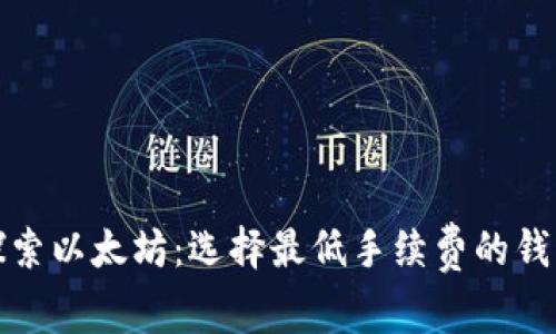探索以太坊:选择最低手续费的钱包