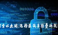 探索以太坊：选择最低手