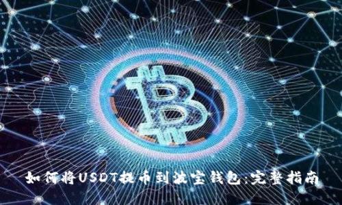 如何将USDT提币到波宝钱包:完整指南