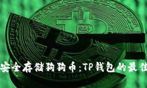 如何安全存储狗狗币：TP钱包的最佳实践