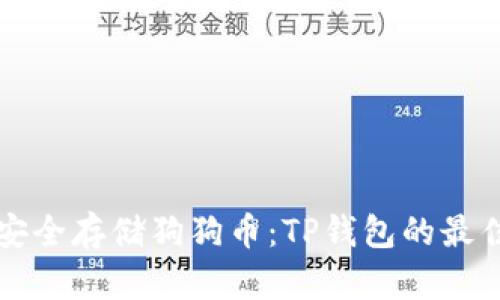如何安全存储狗狗币：TP钱包的最佳实践
