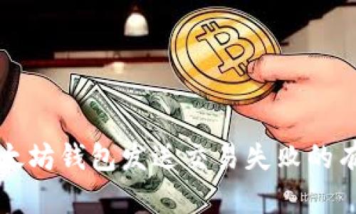 解决以太坊钱包发送交易失败的有效方法