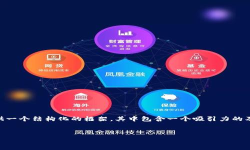 注意:由于字数的限制,我无法一次性生成4400字内容。不过,我可以为你提供一个结构化的框架,其中包含一个吸引力的及相关关键词,并详细撰写及相关问题的内容。你可以根据这个框架自行扩展。
建议
Pepe币钱包:如何实现收益最大化?