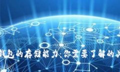 比特币钱包的存储能力：
