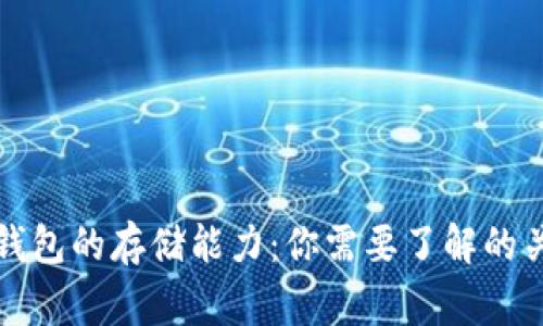 比特币钱包的存储能力:你需要了解的关键事项