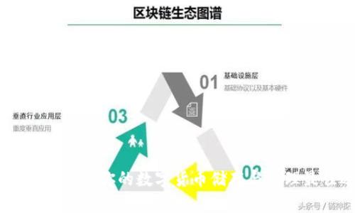 揭秘XLM钱包:你的数字货币储存与管理最佳选择