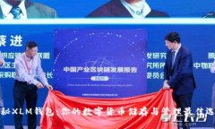 揭秘XLM钱包：你的数字货