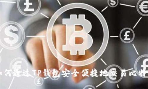 如何通过TP钱包安全便捷地交易比特币