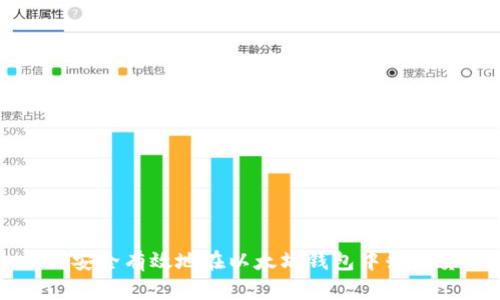 如何安全有效地在以太坊钱包中升级货币