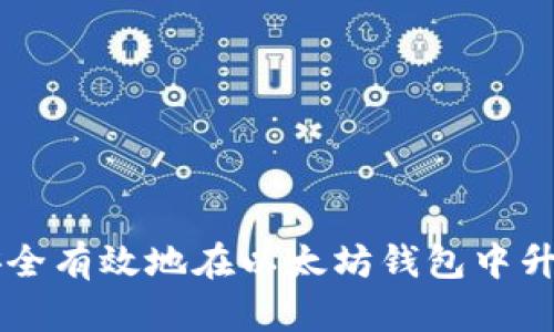 如何安全有效地在以太坊钱包中升级货币