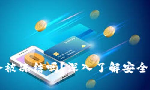 以太坊钱包会被冻结吗?深入了解安全性与风险管理