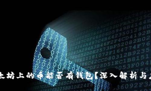 以太坊上的币能否有钱包?深入解析与应用
