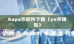 如何选择并管理您的比特