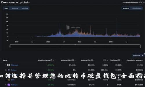 如何选择并管理您的比特币硬盘钱包:全面指南