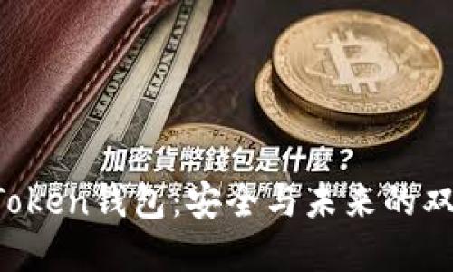 Plus Token钱包:安全与未来的双重考量