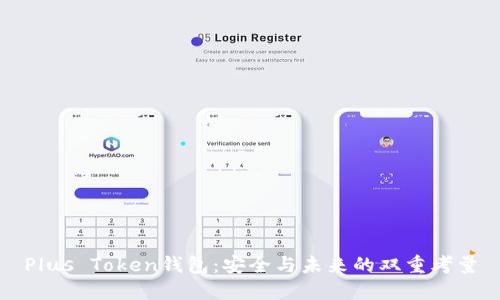 Plus Token钱包:安全与未来的双重考量