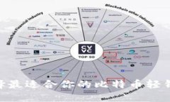 如何选择最适合你的比特