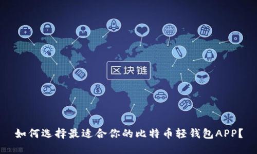 如何选择最适合你的比特币轻钱包APP?