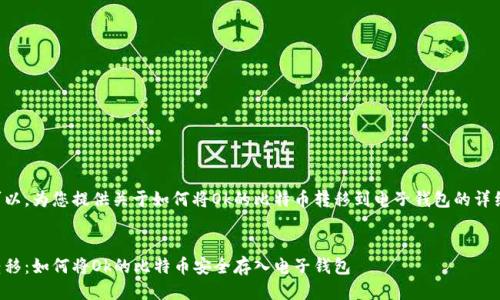 当然可以,为您提供关于如何将Ok的比特币转移到电子钱包的详细信息。
轻松转移:如何将Ok的比特币安全存入电子钱包