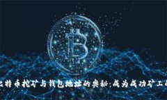 探索比特币挖矿与钱包地