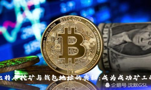 探索比特币挖矿与钱包地址的奥秘:成为成功矿工的指南