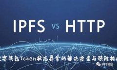 数字钱包Token状态异常的解