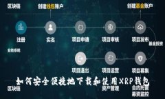 如何安全便捷地下载和使