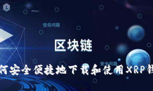如何安全便捷地下载和使用XRP钱包