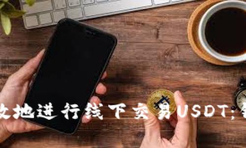 如何安全高效地进行线下交易USDT:钱包协议解析