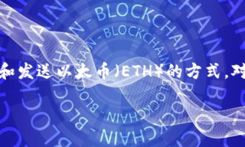 在区块链和加密货币的世界中,以太坊作为一个重要的智能合约平台,拥有多种接收和发送以太币(ETH)的方式。对于寻找以太坊钱包收款通道的用户来说,理解不同的收款方式及其特点将极为重要。
### 如何选择最佳以太坊钱包收款通道?