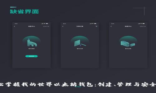 轻松掌握我的世界以太坊钱包:创建、管理与安全指南