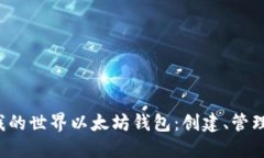  轻松掌握我的世界以太坊