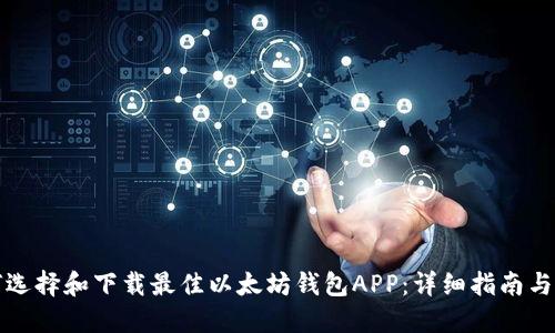 如何选择和下载最佳以太坊钱包APP:详细指南与推荐