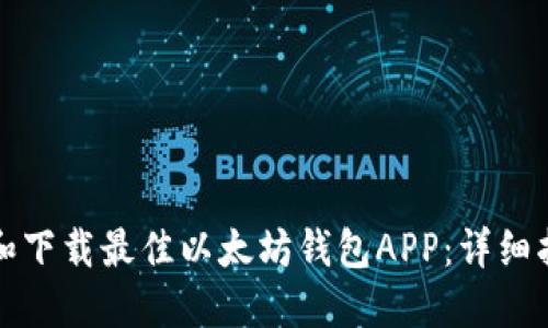如何选择和下载最佳以太坊钱包APP:详细指南与推荐