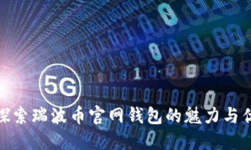 : 探索瑞波币官网钱包的魅力与优势
