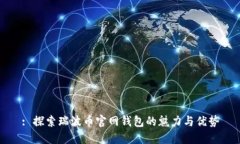 : 探索瑞波币官网钱包的魅