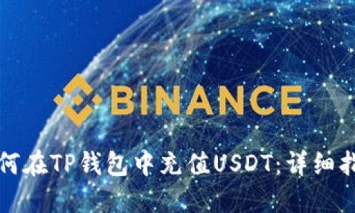 如何在TP钱包中充值USDT：详细指南