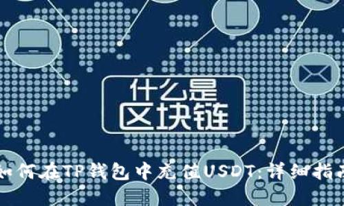 如何在TP钱包中充值USDT：详细指南