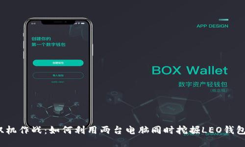 双机作战:如何利用两台电脑同时挖掘LEO钱包?