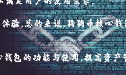 : 狗狗币核心钱包最新版：安全存储与便捷交易的最佳选择

关键词: 狗狗币, 核心钱包, 加密货币

引言
随着加密货币市场的迅速发展，越来越多的人开始关注和投资于不同类型的数字资产。狗狗币，作为一种知名的加密货币，其背后的文化和社区支持使其愈发受到大众的喜爱。在这一系列加密资产中，钱包功能的安全性与便捷性变得至关重要。狗狗币核心钱包最新版应运而生，成为了用户安全存储和管理狗狗币的理想工具。本文将全面介绍狗狗币核心钱包的特点、使用方法，以及在数字资产投资中的重要性。

一、狗狗币核心钱包的功能和优势
狗狗币核心钱包是官方钱包，提供了一系列专业的功能，旨在满足用户的需求。首先，它为用户提供了安全可靠的存储。作为一个全节点钱包，狗狗币核心钱包下载整个狗狗币区块链，用户的资产存储在本地，完全不依赖于第三方服务器，这大大减少了安全隐患。

其次，狗狗币核心钱包的交易速度相对较快，支持用户进行迅速和安全的狗狗币转账。用户可以方便地发送和接收狗狗币，并且钱包会智能选择手续费，让用户在不同情况下都能够进行交易。

另外，狗狗币核心钱包提供了友好的用户界面，操作简单直观。即使是初学者，也可以轻松上手。钱包内置的新手指南能够帮助用户快速了解基本操作及常见问题，以提高用户体验。

二、狗狗币核心钱包的下载与安装
下载和安装狗狗币核心钱包是使用该钱包的第一步。用户可以前往狗狗币官方网站，下载适合自己操作系统（Windows、macOS或Linux）的最新版本。确保从官方网站下载，以避免恶意软件和不必要的风险。

下载完成后，用户只需按照提示进行安装。在安装过程中，用户会被要求选择存储数据的路径，建议选择一个安全且易于访问的位置。安装完成后，首次打开钱包时，系统会引导用户创建一个新的钱包或导入已有的钱包。

在创建新钱包时，用户需要设置一个强密码以保护私人密钥，同时务必备份助记词，以防丢失钱包数据。备份助记词非常重要，因为恢复钱包的一切信息都依赖于此，确保在安全的地方存放备份。

三、如何使用狗狗币核心钱包进行交易
使用狗狗币核心钱包进行交易十分简单。在主界面上，用户会看到“发送”和“接收”两个选项。通过“接收”选项，用户可以生成一个地址供他人转账，而在“发送”选项中，用户只需输入对方的地址及金额就可以完成转账。

在进行交易之前，确保钱包内有足够的狗狗币余额，并设置适当的手续费。狗狗币核心钱包会根据网络状况推荐交易手续费，以帮助用户平衡交易速度与费用。当交易确认后，用户可以在钱包的交易记录中查看交易状态。

值得注意的是，尽管狗狗币核心钱包提供了安全的交易环境，但用户仍需保持高度警惕。请务必验证对方地址的准确性，以防止发生资产转移错误。加密交易通常是不可逆的，一旦确认将无法追回资金。

四、狗狗币核心钱包的安全性
安全性是狗狗币核心钱包设计的重中之重。其作为全节点钱包的特性使得用户的资产不托管于任何第三方，减少了黑客攻击的风险。同时，用户的私钥保存在本地，避免了网络环境中的潜在安全威胁。

此外，狗狗币核心钱包支持密码加密。用户在创建钱包时，必须设置一个强密码，以保护其资产的安全。定期更换密码，以及在使用公共网络时采取额外的防范措施，可以进一步提升安全性。

为了确保钱包不被盗取，用户还可以考虑使用冷钱包的方式将大部分资产存储在离线环境中，仅保留少量流动资金在核心钱包进行交易。这样，即使电脑被黑客攻击，用户的重要资产依然得到保护。

五、可能相关的问题

问题一：为什么选择狗狗币核心钱包而不是其他钱包？
在市场上有很多加密货币钱包可供选择，包括热钱包和冷钱包。然而，狗狗币核心钱包有其独特的优势使其成为用户的首选。首先，狗狗币核心钱包是官方开发的全节点钱包，提供了最安全的存储方式。相比于其他钱包，它可以完全独立于第三方服务，大幅降低了资产被盗风险。

其次，对于希望参与狗狗币网络维护的用户来说，使用全节点钱包还可以帮助他们支持网络的去中心化，获得一些奖励。核心钱包还能让用户获得更好的交易费用信息，因为钱包会分析网络状况，评估交易费用最佳选择。总体来说，狗狗币核心钱包结合了安全性、便捷性和社区价值，使得它成为狗狗币用户的理想选择。

问题二：狗狗币核心钱包是否适合新手？
狗狗币核心钱包的设计考虑到了用户的多元化需求，不论是新手还是老手都能顺利使用。对于新手来说，钱包提供了直观的用户界面，简单的操作逻辑，加上内置的使用指南，帮助他们快速掌握基本的功能和交易流程。此外，核心钱包的全节点设计虽然对硬盘空间要求较高，但为用户提供了更高的安全保障，这对新手来说是十分重要的。

当然，对于某些不熟悉区块链技术的用户，可能需要花些时间了解狗狗币的基本知识及钱包的使用规则。但是，核心钱包的界面友好，许多新手用户表示在使用过程中并未遇到太大困难。通过学习和实践，用户可以在较短时间内掌握使用技巧，安全管理自己的狗狗币资产。

问题三：如何备份和恢复狗狗币核心钱包？
备份和恢复狗狗币核心钱包是保护用户资产的重要步骤。用户在创建钱包时，系统会生成助记词，建议用户一定要将其妥善保管。助记词是恢复钱包数据的唯一方式，丢失助记词将导致资产无法追回。

要备份狗狗币核心钱包，用户可以保存钱包文件，这通常位于用户数据目录下的“wallet.dat”文件中。将这个文件拷贝到安全的地方，例如外部硬盘或云存储，但要确保该存储环境的安全性，以避免数据泄露和被盗。

当需要恢复钱包时，用户只需将备份的“wallet.dat”文件放回到狗狗币核心钱包的指定位置，并确保重新启动钱包，即可恢复所有狗狗币的交易记录及余额。此外，用户也可以使用助记词在全新的钱包上进行恢复，无论是由于设备故障还是其他原因，这些方法都能够有效地保障用户的资产安全。

问题四：狗狗币核心钱包的未来发展方向如何？
随着加密货币市场的不断变化与发展，狗狗币核心钱包也在不断适应新形势，努力提升用户体验和安全保障。目前，狗狗币的开发团队已着手进行多项技术更新，包括界面、增强安全性以及提高交易效率等。

结合社区的反馈和市场需求，未来的更新可能会融入更多的功能，例如支持更多的币种交易、提高用户的隐私保护等。同时，开发者还计划钱包的运行速度，提高其在网络高峰期的交易效率，以满足用户的使用需求。

狗狗币社区还在探索更多的合作机会，以增加狗狗币的应用场景和市场知名度。未来，狗狗币核心钱包可能会与各类电商、支付平台等进行合作，为用户提供更多的便捷服务，提升用户的使用体验。总的来说，狗狗币核心钱包的发展方向将更加注重技术创新与用户需求的平衡，为用户带来更好的服务和体验。

结尾
狗狗币核心钱包最新版是每一个狗狗币用户必不可少的工具，其安全、便捷的特点使其成为了广受欢迎的加密货币钱包选择。通过本文的详细介绍，希望广大用户能够更好地理解狗狗币核心钱包的功能与使用，提高资产管理能力，并积极参与到狗狗币社区中。无论是新手还是老手，狗狗币核心钱包都是一款值得信赖和推荐的数字资产管理工具。