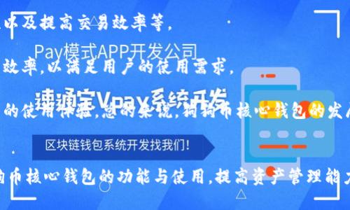 : 狗狗币核心钱包最新版：安全存储与便捷交易的最佳选择

关键词: 狗狗币, 核心钱包, 加密货币

引言
随着加密货币市场的迅速发展，越来越多的人开始关注和投资于不同类型的数字资产。狗狗币，作为一种知名的加密货币，其背后的文化和社区支持使其愈发受到大众的喜爱。在这一系列加密资产中，钱包功能的安全性与便捷性变得至关重要。狗狗币核心钱包最新版应运而生，成为了用户安全存储和管理狗狗币的理想工具。本文将全面介绍狗狗币核心钱包的特点、使用方法，以及在数字资产投资中的重要性。

一、狗狗币核心钱包的功能和优势
狗狗币核心钱包是官方钱包，提供了一系列专业的功能，旨在满足用户的需求。首先，它为用户提供了安全可靠的存储。作为一个全节点钱包，狗狗币核心钱包下载整个狗狗币区块链，用户的资产存储在本地，完全不依赖于第三方服务器，这大大减少了安全隐患。

其次，狗狗币核心钱包的交易速度相对较快，支持用户进行迅速和安全的狗狗币转账。用户可以方便地发送和接收狗狗币，并且钱包会智能选择手续费，让用户在不同情况下都能够进行交易。

另外，狗狗币核心钱包提供了友好的用户界面，操作简单直观。即使是初学者，也可以轻松上手。钱包内置的新手指南能够帮助用户快速了解基本操作及常见问题，以提高用户体验。

二、狗狗币核心钱包的下载与安装
下载和安装狗狗币核心钱包是使用该钱包的第一步。用户可以前往狗狗币官方网站，下载适合自己操作系统（Windows、macOS或Linux）的最新版本。确保从官方网站下载，以避免恶意软件和不必要的风险。

下载完成后，用户只需按照提示进行安装。在安装过程中，用户会被要求选择存储数据的路径，建议选择一个安全且易于访问的位置。安装完成后，首次打开钱包时，系统会引导用户创建一个新的钱包或导入已有的钱包。

在创建新钱包时，用户需要设置一个强密码以保护私人密钥，同时务必备份助记词，以防丢失钱包数据。备份助记词非常重要，因为恢复钱包的一切信息都依赖于此，确保在安全的地方存放备份。

三、如何使用狗狗币核心钱包进行交易
使用狗狗币核心钱包进行交易十分简单。在主界面上，用户会看到“发送”和“接收”两个选项。通过“接收”选项，用户可以生成一个地址供他人转账，而在“发送”选项中，用户只需输入对方的地址及金额就可以完成转账。

在进行交易之前，确保钱包内有足够的狗狗币余额，并设置适当的手续费。狗狗币核心钱包会根据网络状况推荐交易手续费，以帮助用户平衡交易速度与费用。当交易确认后，用户可以在钱包的交易记录中查看交易状态。

值得注意的是，尽管狗狗币核心钱包提供了安全的交易环境，但用户仍需保持高度警惕。请务必验证对方地址的准确性，以防止发生资产转移错误。加密交易通常是不可逆的，一旦确认将无法追回资金。

四、狗狗币核心钱包的安全性
安全性是狗狗币核心钱包设计的重中之重。其作为全节点钱包的特性使得用户的资产不托管于任何第三方，减少了黑客攻击的风险。同时，用户的私钥保存在本地，避免了网络环境中的潜在安全威胁。

此外，狗狗币核心钱包支持密码加密。用户在创建钱包时，必须设置一个强密码，以保护其资产的安全。定期更换密码，以及在使用公共网络时采取额外的防范措施，可以进一步提升安全性。

为了确保钱包不被盗取，用户还可以考虑使用冷钱包的方式将大部分资产存储在离线环境中，仅保留少量流动资金在核心钱包进行交易。这样，即使电脑被黑客攻击，用户的重要资产依然得到保护。

五、可能相关的问题

问题一：为什么选择狗狗币核心钱包而不是其他钱包？
在市场上有很多加密货币钱包可供选择，包括热钱包和冷钱包。然而，狗狗币核心钱包有其独特的优势使其成为用户的首选。首先，狗狗币核心钱包是官方开发的全节点钱包，提供了最安全的存储方式。相比于其他钱包，它可以完全独立于第三方服务，大幅降低了资产被盗风险。

其次，对于希望参与狗狗币网络维护的用户来说，使用全节点钱包还可以帮助他们支持网络的去中心化，获得一些奖励。核心钱包还能让用户获得更好的交易费用信息，因为钱包会分析网络状况，评估交易费用最佳选择。总体来说，狗狗币核心钱包结合了安全性、便捷性和社区价值，使得它成为狗狗币用户的理想选择。

问题二：狗狗币核心钱包是否适合新手？
狗狗币核心钱包的设计考虑到了用户的多元化需求，不论是新手还是老手都能顺利使用。对于新手来说，钱包提供了直观的用户界面，简单的操作逻辑，加上内置的使用指南，帮助他们快速掌握基本的功能和交易流程。此外，核心钱包的全节点设计虽然对硬盘空间要求较高，但为用户提供了更高的安全保障，这对新手来说是十分重要的。

当然，对于某些不熟悉区块链技术的用户，可能需要花些时间了解狗狗币的基本知识及钱包的使用规则。但是，核心钱包的界面友好，许多新手用户表示在使用过程中并未遇到太大困难。通过学习和实践，用户可以在较短时间内掌握使用技巧，安全管理自己的狗狗币资产。

问题三：如何备份和恢复狗狗币核心钱包？
备份和恢复狗狗币核心钱包是保护用户资产的重要步骤。用户在创建钱包时，系统会生成助记词，建议用户一定要将其妥善保管。助记词是恢复钱包数据的唯一方式，丢失助记词将导致资产无法追回。

要备份狗狗币核心钱包，用户可以保存钱包文件，这通常位于用户数据目录下的“wallet.dat”文件中。将这个文件拷贝到安全的地方，例如外部硬盘或云存储，但要确保该存储环境的安全性，以避免数据泄露和被盗。

当需要恢复钱包时，用户只需将备份的“wallet.dat”文件放回到狗狗币核心钱包的指定位置，并确保重新启动钱包，即可恢复所有狗狗币的交易记录及余额。此外，用户也可以使用助记词在全新的钱包上进行恢复，无论是由于设备故障还是其他原因，这些方法都能够有效地保障用户的资产安全。

问题四：狗狗币核心钱包的未来发展方向如何？
随着加密货币市场的不断变化与发展，狗狗币核心钱包也在不断适应新形势，努力提升用户体验和安全保障。目前，狗狗币的开发团队已着手进行多项技术更新，包括界面、增强安全性以及提高交易效率等。

结合社区的反馈和市场需求，未来的更新可能会融入更多的功能，例如支持更多的币种交易、提高用户的隐私保护等。同时，开发者还计划钱包的运行速度，提高其在网络高峰期的交易效率，以满足用户的使用需求。

狗狗币社区还在探索更多的合作机会，以增加狗狗币的应用场景和市场知名度。未来，狗狗币核心钱包可能会与各类电商、支付平台等进行合作，为用户提供更多的便捷服务，提升用户的使用体验。总的来说，狗狗币核心钱包的发展方向将更加注重技术创新与用户需求的平衡，为用户带来更好的服务和体验。

结尾
狗狗币核心钱包最新版是每一个狗狗币用户必不可少的工具，其安全、便捷的特点使其成为了广受欢迎的加密货币钱包选择。通过本文的详细介绍，希望广大用户能够更好地理解狗狗币核心钱包的功能与使用，提高资产管理能力，并积极参与到狗狗币社区中。无论是新手还是老手，狗狗币核心钱包都是一款值得信赖和推荐的数字资产管理工具。