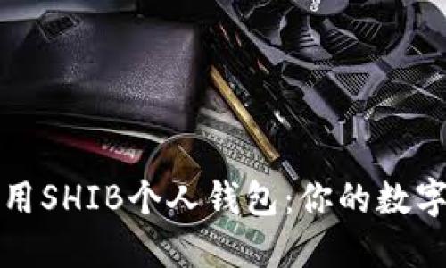 如何选择和使用SHIB个人钱包:你的数字资产管理指南