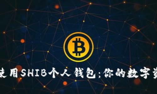 如何选择和使用SHIB个人钱包:你的数字资产管理指南