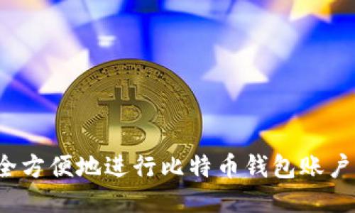 如何安全方便地进行比特币钱包账户内转账?